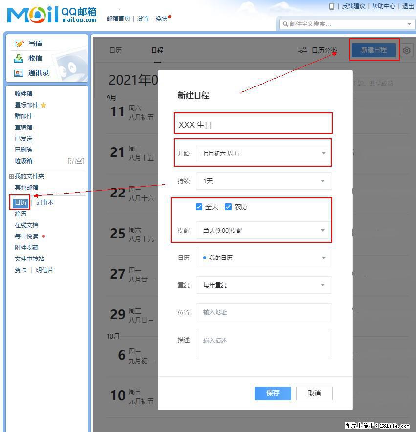 如何使用QQ邮箱中的日历提醒功能? - 生活百科 - 荷泽生活社区 - 荷泽28生活网 heze.28life.com