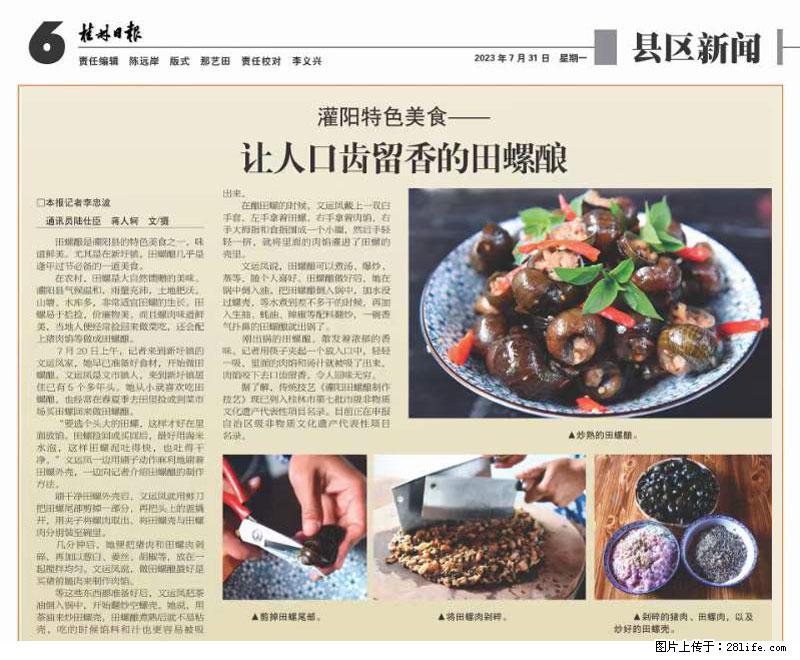(舌尖上的乡村)灌阳:让人口齿留香的田螺酿 - 2023年07月31日 桂林日报第6版刊发 - 餐饮美食 - 饮食特产 - 荷泽分类信息 - 荷泽28生活网 heze.28life.com