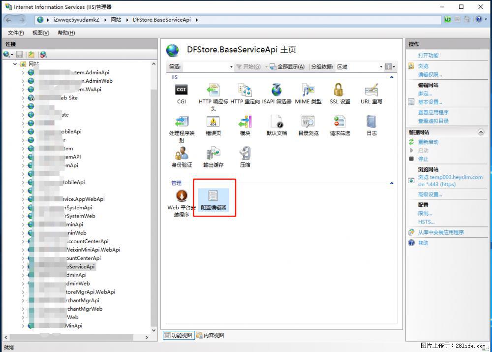 IIS7上传大文件报错：未显示页面，因为请求实体过大，HPPT状态码为413错误。 - 生活百科 - 荷泽生活社区 - 荷泽28生活网 heze.28life.com