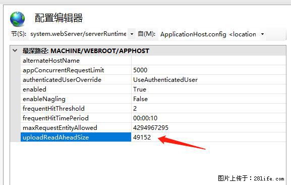 IIS7上传大文件报错：未显示页面，因为请求实体过大，HPPT状态码为413错误。 - 生活百科 - 荷泽生活社区 - 荷泽28生活网 heze.28life.com