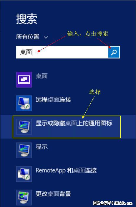 Windows 2012 r2 中如何显示或隐藏桌面图标 - 生活百科 - 荷泽生活社区 - 荷泽28生活网 heze.28life.com