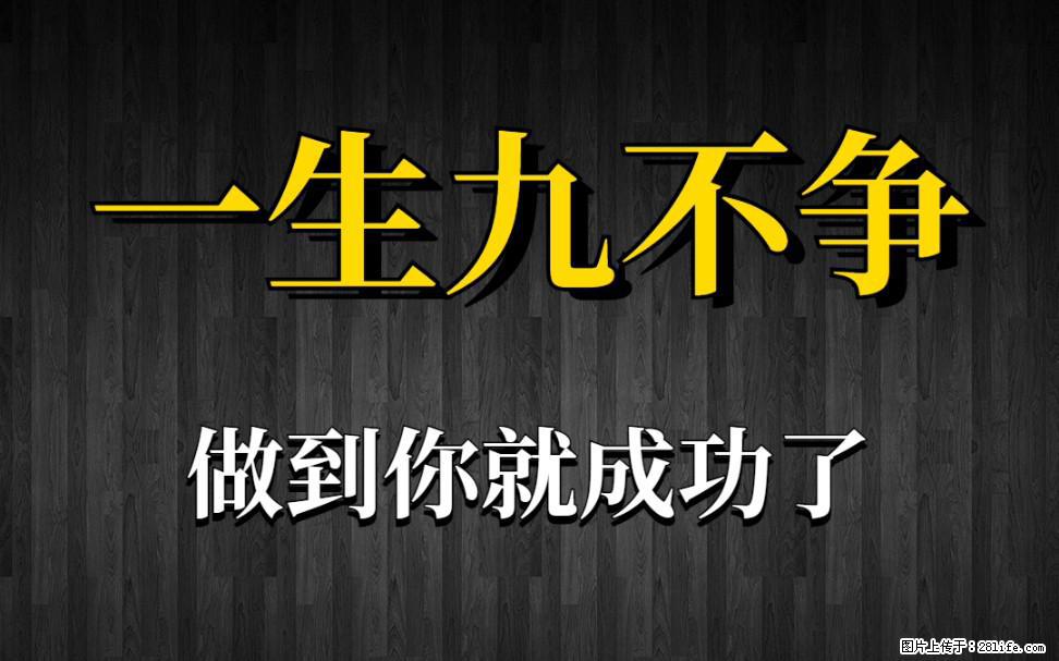 【一生九不争】做到了你就成功了 - 灌水专区 - 荷泽生活社区 - 荷泽28生活网 heze.28life.com