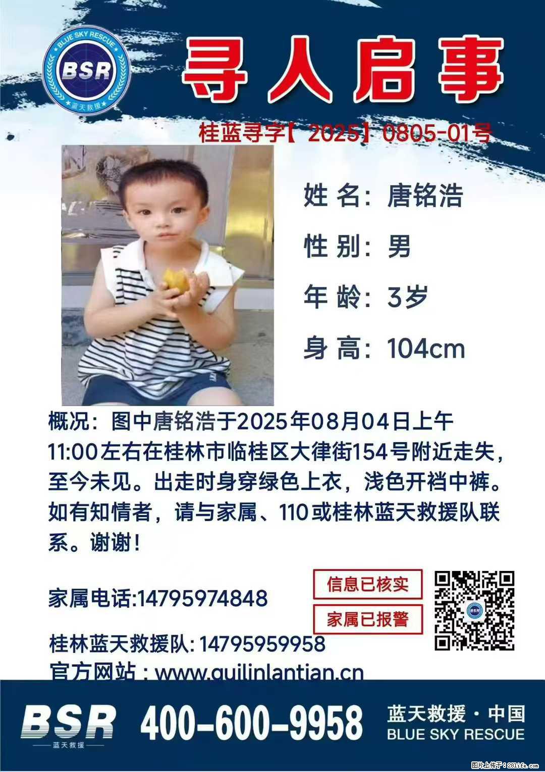 【寻人启事】图中唐铭浩于2025年08月04日上午11:00左右在桂林市临桂区大律街154号附近走失 - 其他广告 - 广告专区 - 荷泽分类信息 - 荷泽28生活网 heze.28life.com