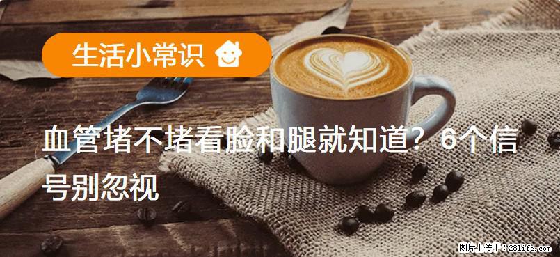血管堵不堵看脸和腿就知道？6个信号别忽视！ - 生活百科 - 荷泽生活社区 - 荷泽28生活网 heze.28life.com