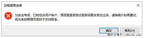 阿里云远程连接云服务器,老是提示“为安全考虑,已锁定该用户帐户”解决方案 - 生活百科 - 荷泽生活社区 - 荷泽28生活网 heze.28life.com
