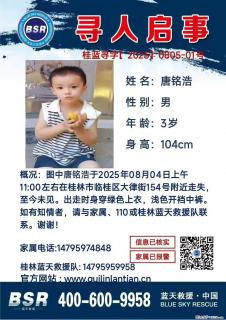 【寻人启事】图中唐铭浩于2025年08月04日上午11:00左右在桂林市临桂区大律街154号附近走失 - 荷泽28生活网 heze.28life.com