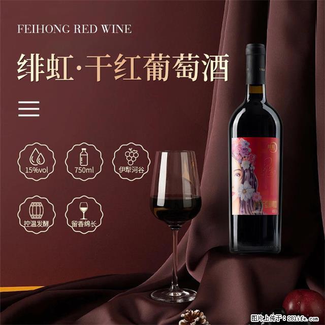 翁虹自创绯虹干红葡萄酒 - 餐饮美食 - 饮食特产 - 荷泽分类信息 - 荷泽28生活网 heze.28life.com