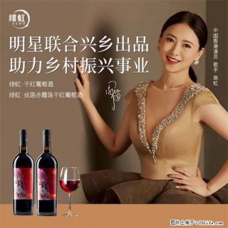 翁虹自创绯虹赤霞珠干红葡萄酒 - 荷泽28生活网 heze.28life.com