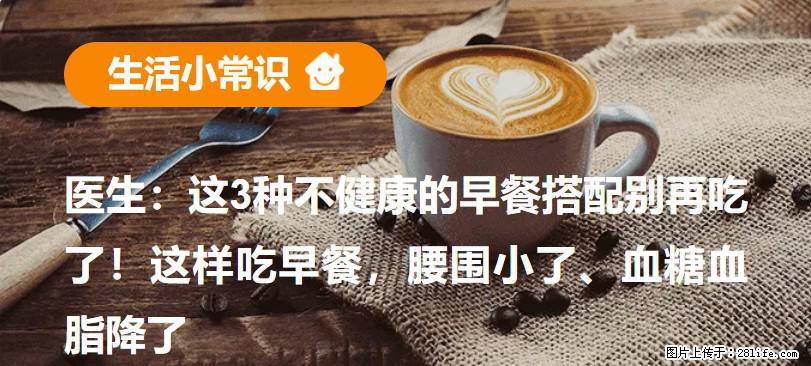 医生:这3种不健康的早餐搭配别再吃了!这样吃早餐,腰围小了、血糖血脂降了 - 荷泽生活资讯 - 荷泽28生活网 heze.28life.com