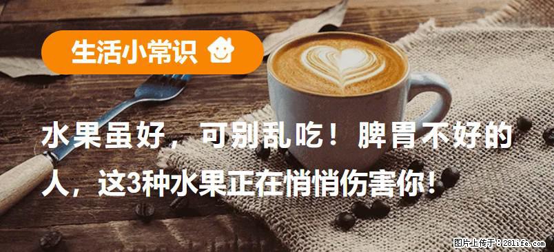 水果虽好，可别乱吃！脾胃不好的人，这3种水果正在悄悄伤害你！ - 荷泽生活资讯 - 荷泽28生活网 heze.28life.com
