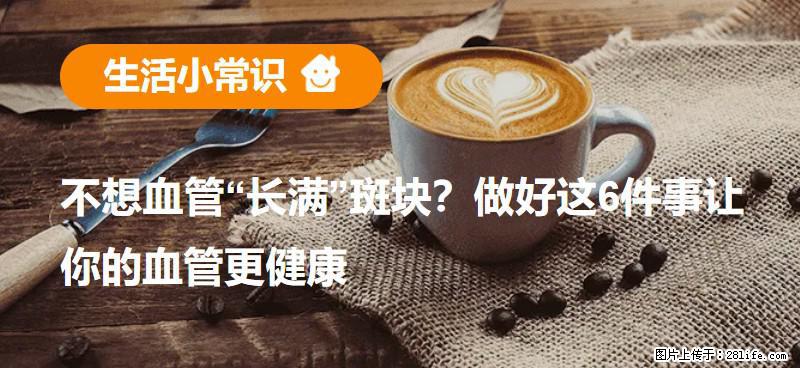 不想血管“长满”斑块?做好这6件事让你的血管更健康 - 荷泽生活资讯 - 荷泽28生活网 heze.28life.com