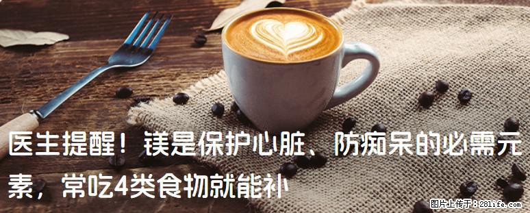 医生提醒!镁是保护心脏、防痴呆的必需元素,常吃4类食物就能补 - 荷泽生活资讯 - 荷泽28生活网 heze.28life.com