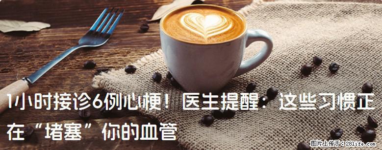 1小时接诊6例心梗!医生提醒:这些习惯正在“堵塞”你的血管 - 荷泽生活资讯 - 荷泽28生活网 heze.28life.com