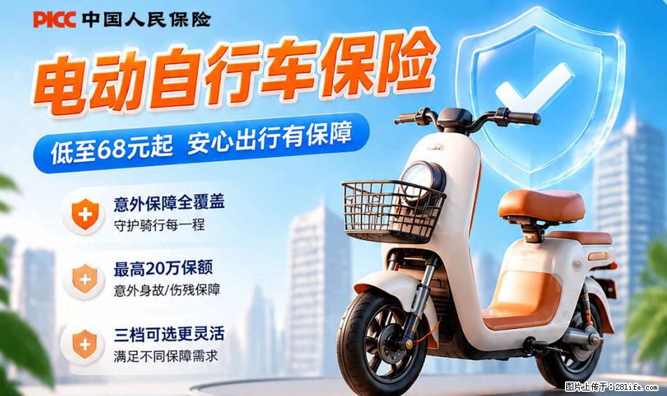 【骑行保障】安全骑行，保障随行！电动车专属保险上线啦！ - 荷泽生活资讯 - 荷泽28生活网 heze.28life.com