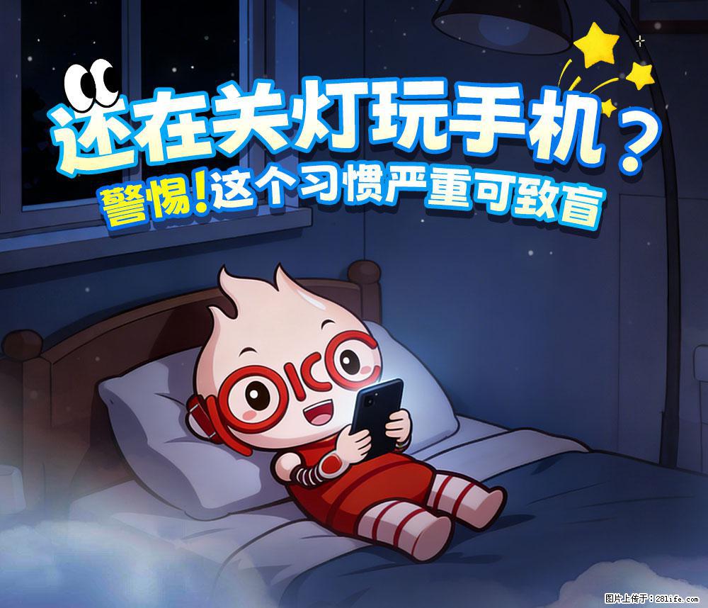 【健康科普】还在关灯玩手机？警惕！这个习惯严重可致盲！ - 荷泽生活资讯 - 荷泽28生活网 heze.28life.com